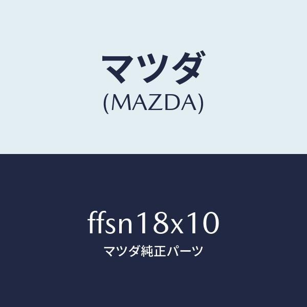 マツダ(MAZDA)スイツチ/マツダ純正部品/ボンゴ/エレクトリカル/FFSN18X10(FFSN-18-X10)