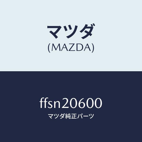 マツダ(MAZDA)コンバーターキヤタリスト/マツダ純正部品/ボンゴ/FFSN20600(FFSN-20-600)