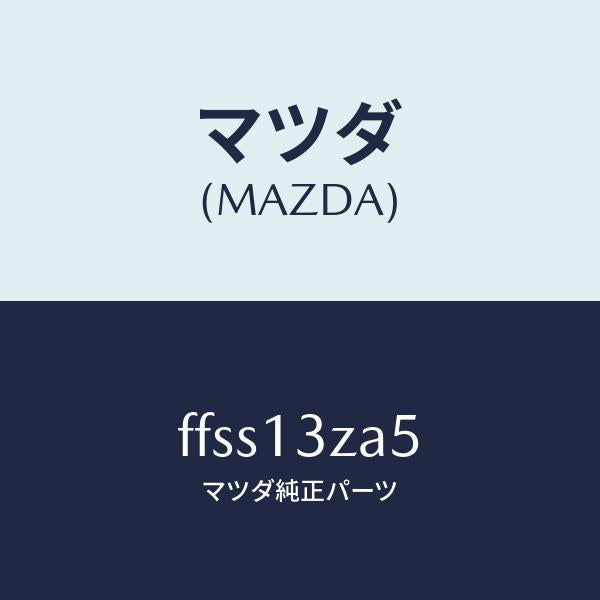 マツダ(MAZDA)フイルターカートリツジ/マツダ純正部品/ボンゴ/エアクリーナー/FFSS13ZA5(FFSS-13-ZA5)