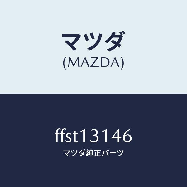 マツダ(MAZDA)スタツド/マツダ純正部品/ボンゴ/エアクリーナー/FFST13146(FFST-13-146)
