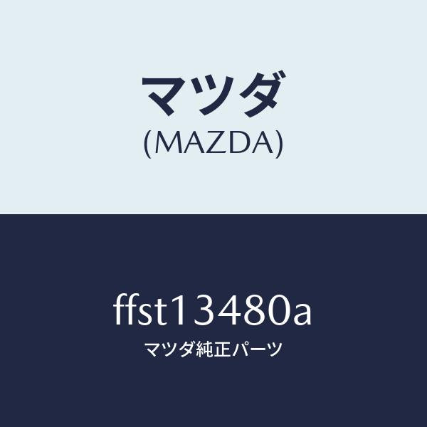 マツダ(MAZDA)フイルター&ボデーフユーエル/マツダ純正部品/ボンゴ/エアクリーナー/FFST13480A(FFST-13-480A)