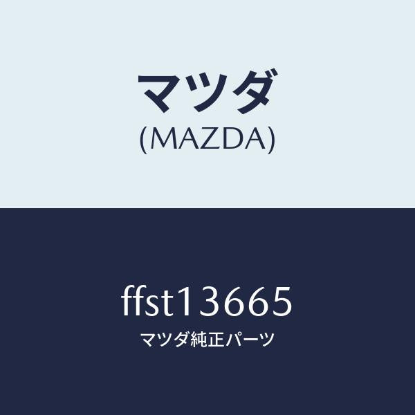 マツダ(MAZDA)ブラケツトアクセルワイヤー/マツダ純正部品/ボンゴ/エアクリーナー/FFST13665(FFST-13-665)