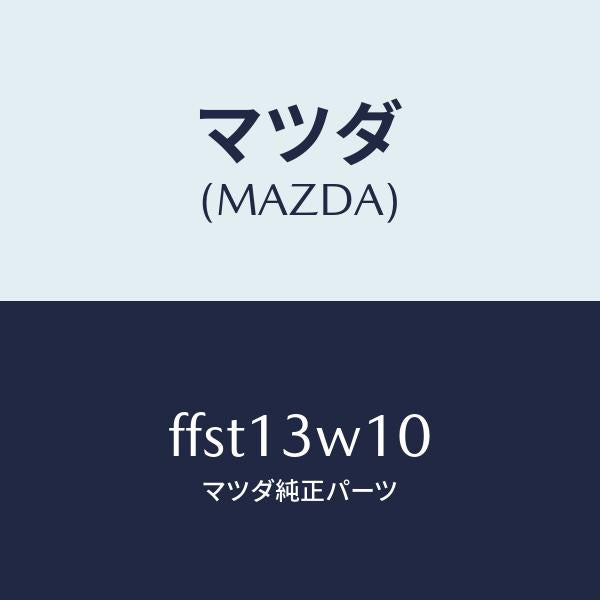 マツダ(MAZDA)スクリユーセツトベーパライザー/マツダ純正部品/ボンゴ/エアクリーナー/FFST13W10(FFST-13-W10)