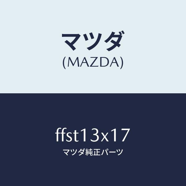 マツダ(MAZDA)スクリユーダイヤフラム/マツダ純正部品/ボンゴ/エアクリーナー/FFST13X17(FFST-13-X17)