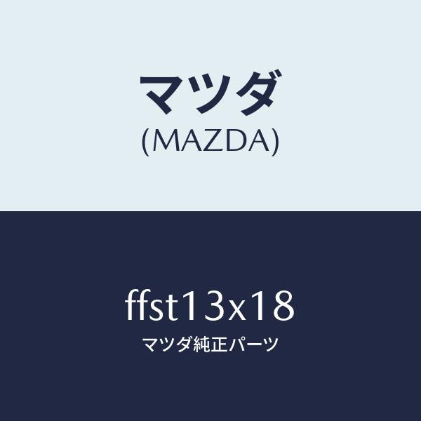 マツダ(MAZDA)スクリユーセンサー/マツダ純正部品/ボンゴ/エアクリーナー/FFST13X18(FFST-13-X18)