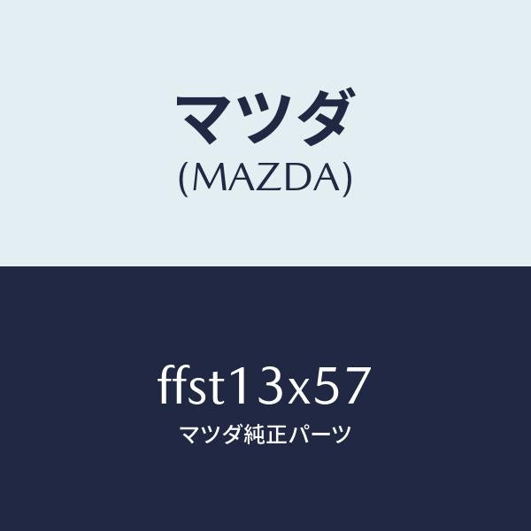 マツダ(MAZDA)ナツトヘキサゴン/マツダ純正部品/ボンゴ/エアクリーナー/FFST13X57(FFST-13-X57)
