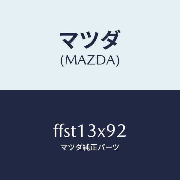 マツダ(MAZDA)インジエクター/マツダ純正部品/ボンゴ/エアクリーナー/FFST13X92(FFST-13-X92)