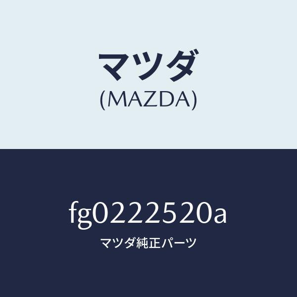 マツダ(MAZDA)ジヨイントセツト(R)インナー/マツダ純正部品/ボンゴ/FG0222520A(FG02-22-520A)