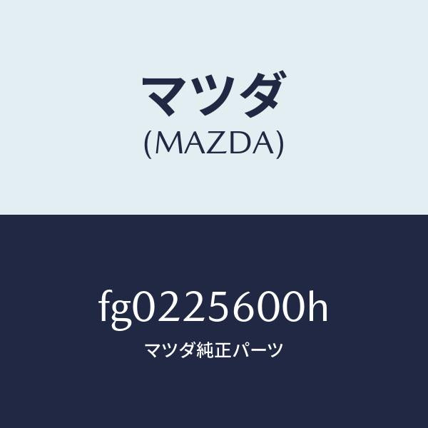 マツダ(MAZDA)シヤフト(L)ドライブ/マツダ純正部品/ボンゴ/FG0225600H(FG02-25-600H)