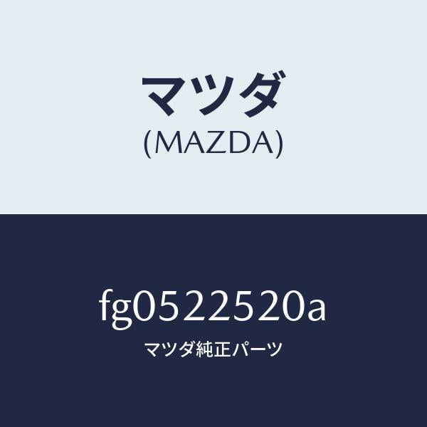 マツダ(MAZDA)ジヨイントセツト(R)インナー/マツダ純正部品/ボンゴ/FG0522520A(FG05-22-520A)