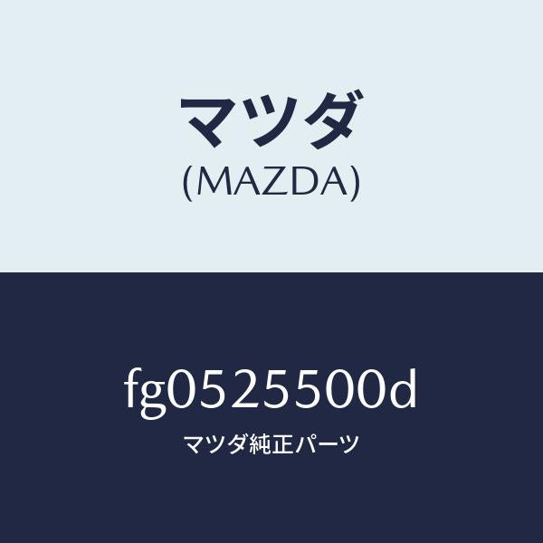 マツダ(MAZDA)シヤフト(R)ドライブ/マツダ純正部品/ボンゴ/FG0525500D(FG05-25-500D)
