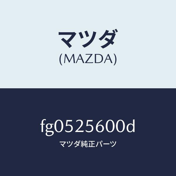 マツダ(MAZDA)シヤフト(L)ドライブ/マツダ純正部品/ボンゴ/FG0525600D(FG05-25-600D)