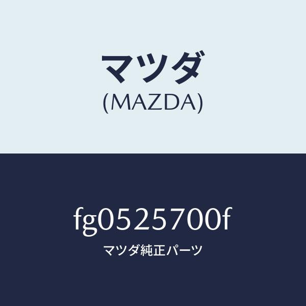 マツダ(MAZDA)シヤフトジヨイント/マツダ純正部品/ボンゴ/FG0525700F(FG05-25-700F)