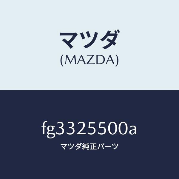 マツダ(MAZDA)シヤフト(R)ドライブ/マツダ純正部品/ボンゴ/FG3325500A(FG33-25-500A)