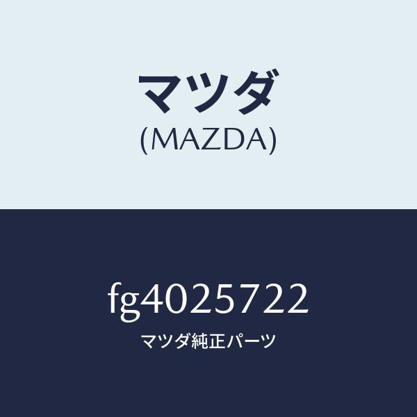 マツダ(MAZDA)カバー ダスト/マツダ純正部品/ボンゴ/FG4025722(FG40-25-722)