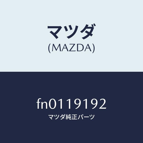 マツダ(MAZDA)プラグコンバーターハウジンク/マツダ純正部品/ボンゴ/ミッション/FN0119192(FN01-19-192)