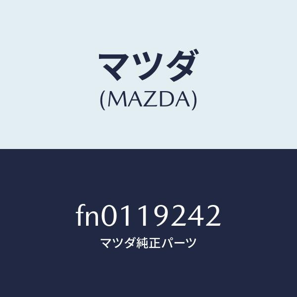 マツダ(MAZDA)リングシール/マツダ純正部品/ボンゴ/ミッション/FN0119242(FN01-19-242)