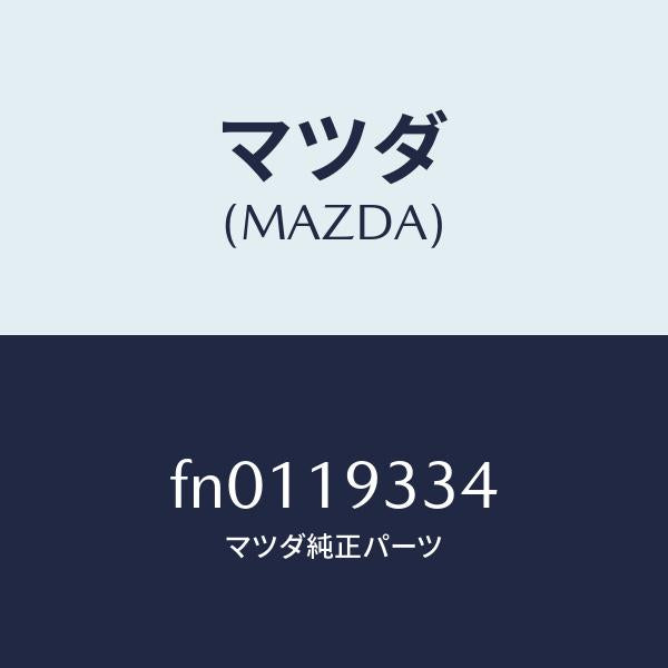マツダ(MAZDA)プレートドリブン/マツダ純正部品/ボンゴ/ミッション/FN0119334(FN01-19-334)
