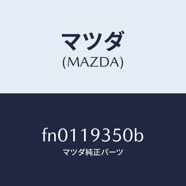 マツダ(MAZDA)ドラムサード&トツプクラツチ/マツダ純正部品/ボンゴ/ミッション/FN0119350B(FN01-19-350B)