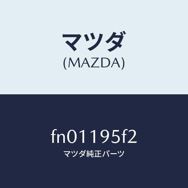 マツダ(MAZDA)ワツシヤースラスト/マツダ純正部品/ボンゴ/ミッション/FN01195F2(FN01-19-5F2)