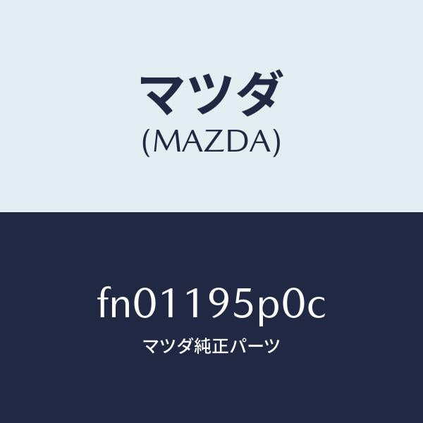 マツダ(MAZDA)ピストンクラツチ/マツダ純正部品/ボンゴ/ミッション/FN01195P0C(FN01-19-5P0C)