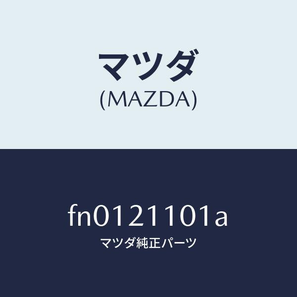 マツダ(MAZDA)ボデイフロント/マツダ純正部品/ボンゴ/FN0121101A(FN01-21-101A)