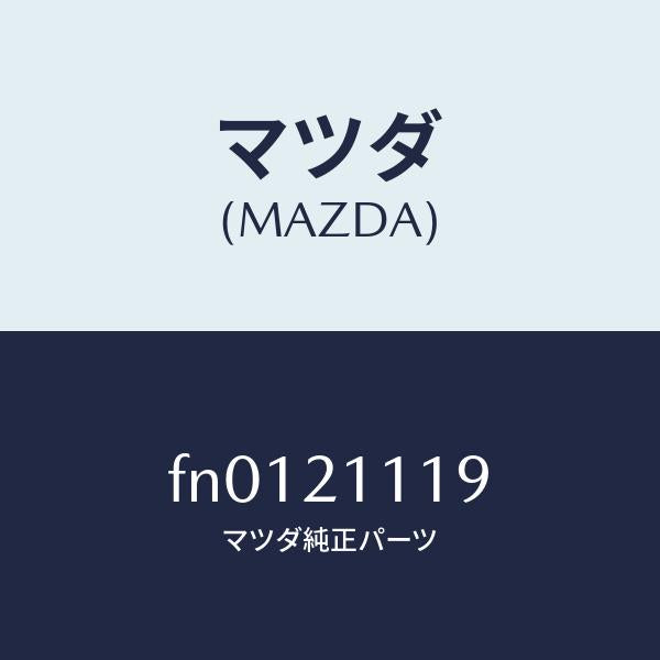 マツダ(MAZDA)ボデー UPコントロール/マツダ純正部品/ボンゴ/FN0121119(FN01-21-119)