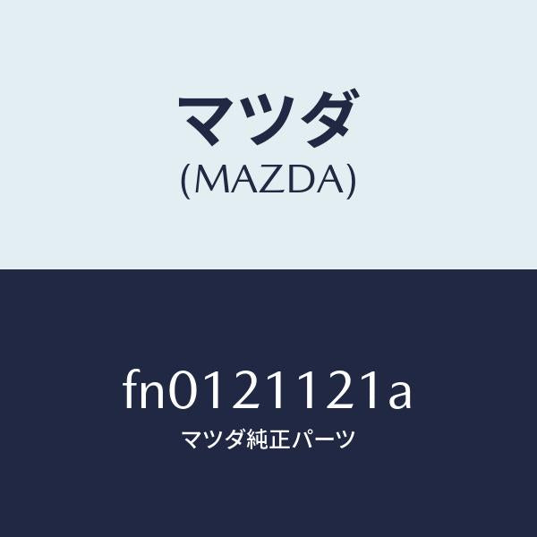 マツダ(MAZDA)バルブ/マツダ純正部品/ボンゴ/FN0121121A(FN01-21-121A)