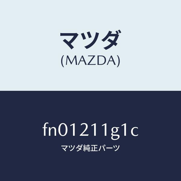 マツダ(MAZDA)バルブデユーテイーソレノイド/マツダ純正部品/ボンゴ/FN01211G1C(FN01-21-1G1C)
