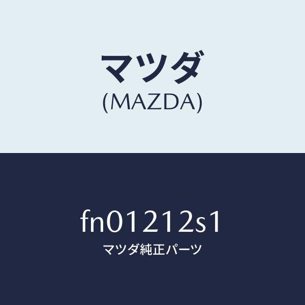 マツダ(MAZDA)スプリングアキユーム2ー3/マツダ純正部品/ボンゴ/FN01212S1(FN01-21-2S1)