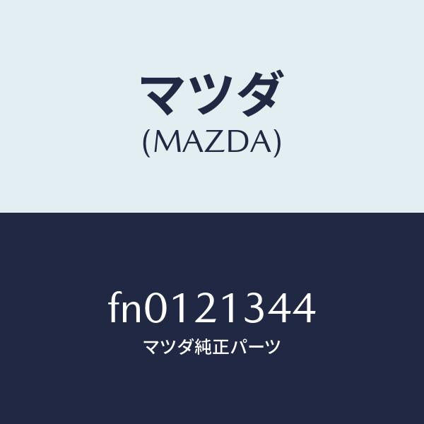 マツダ(MAZDA)スプリングサーボリターン/マツダ純正部品/ボンゴ/FN0121344(FN01-21-344)