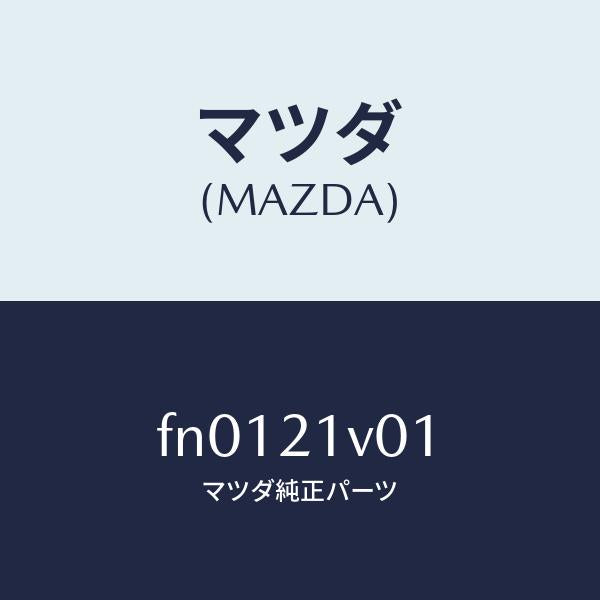 マツダ(MAZDA)シフトソレノイドバルブ/マツダ純正部品/ボンゴ/FN0121V01(FN01-21-V01)
