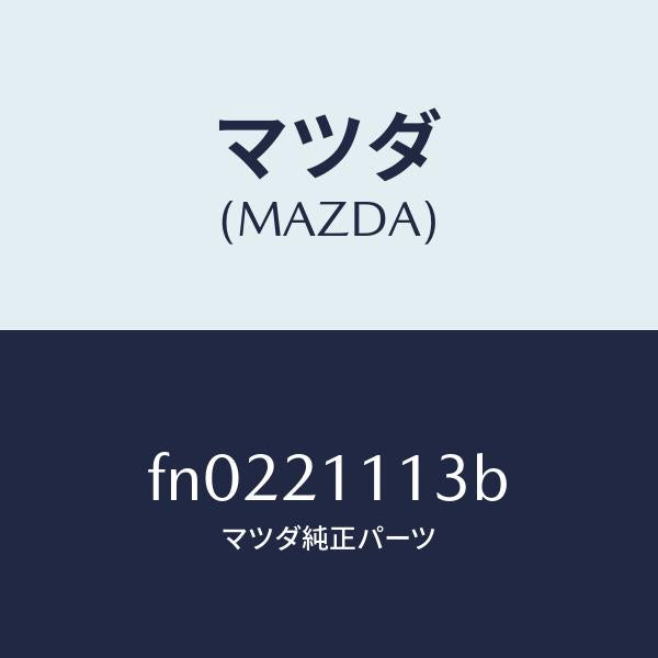 マツダ(MAZDA)プレート/マツダ純正部品/ボンゴ/FN0221113B(FN02-21-113B)