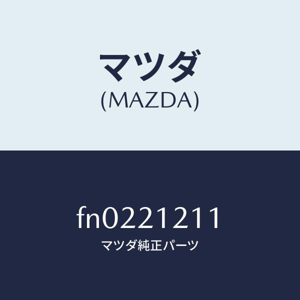 マツダ(MAZDA)ピストンN/Dアキユーム/マツダ純正部品/ボンゴ/FN0221211(FN02-21-211)