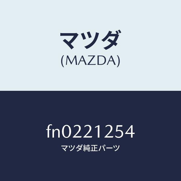 マツダ(MAZDA)プラグストツパー/マツダ純正部品/ボンゴ/FN0221254(FN02-21-254)