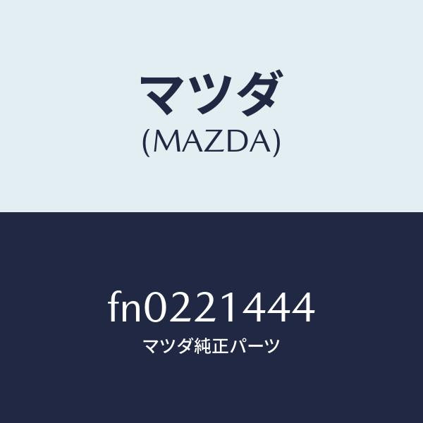 マツダ(MAZDA)スイツチインヒビター/マツダ純正部品/ボンゴ/FN0221444(FN02-21-444)