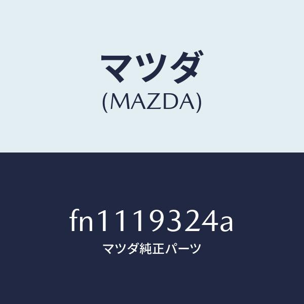 マツダ(MAZDA)ベアリングニードル/マツダ純正部品/ボンゴ/ミッション/FN1119324A(FN11-19-324A)