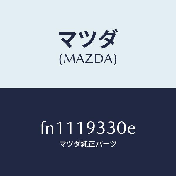 マツダ(MAZDA)クラツチサード&トツプ/マツダ純正部品/ボンゴ/ミッション/FN1119330E(FN11-19-330E)