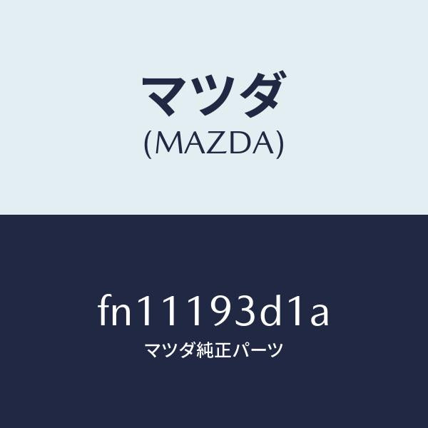 マツダ(MAZDA)ドラムサード&トツプクラツチ/マツダ純正部品/ボンゴ/ミッション/FN11193D1A(FN11-19-3D1A)