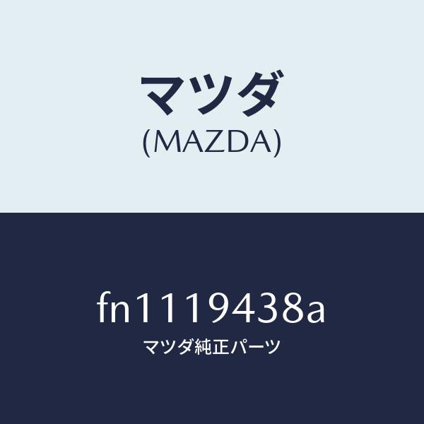 マツダ(MAZDA)ピストンロー&リバース/マツダ純正部品/ボンゴ/ミッション/FN1119438A(FN11-19-438A)