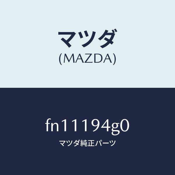 マツダ(MAZDA)クラツチワンウエー/マツダ純正部品/ボンゴ/ミッション/FN11194G0(FN11-19-4G0)