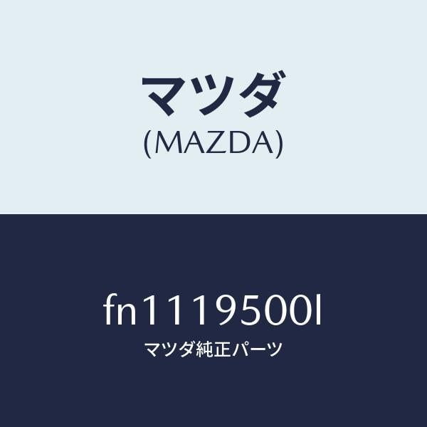 マツダ(MAZDA)クラツチ/マツダ純正部品/ボンゴ/ミッション/FN1119500L(FN11-19-500L)