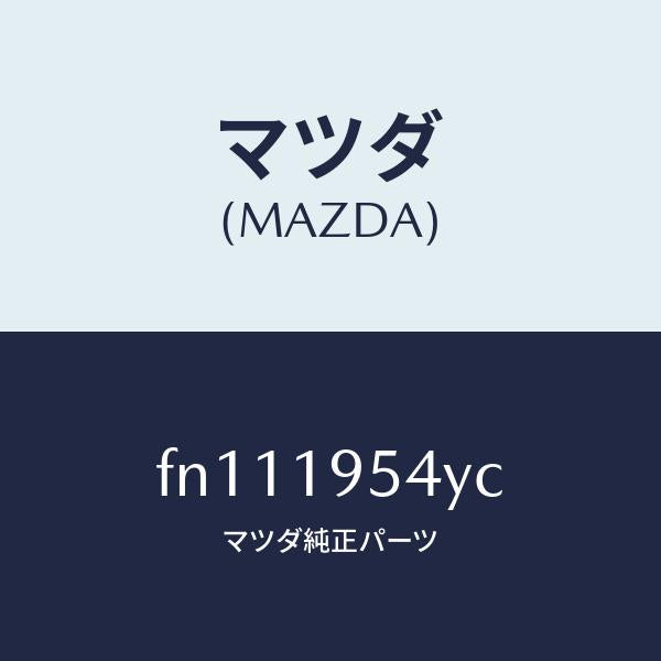 マツダ(MAZDA)キヤリア&リング/マツダ純正部品/ボンゴ/ミッション/FN111954YC(FN11-19-54YC)