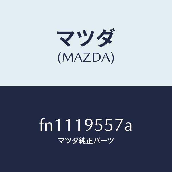 マツダ(MAZDA)ストツパーリバースリターン/マツダ純正部品/ボンゴ/ミッション/FN1119557A(FN11-19-557A)