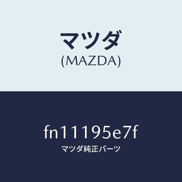 マツダ(MAZDA)ギアプライマリー/マツダ純正部品/ボンゴ/ミッション/FN11195E7F(FN11-19-5E7F)