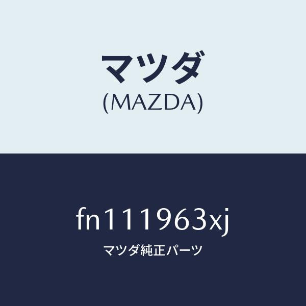 マツダ(MAZDA)クラツチホワード/マツダ純正部品/ボンゴ/ミッション/FN111963XJ(FN11-19-63XJ)