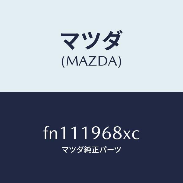 マツダ(MAZDA)ブレーキー2/4ドラム/マツダ純正部品/ボンゴ/ミッション/FN111968XC(FN11-19-68XC)