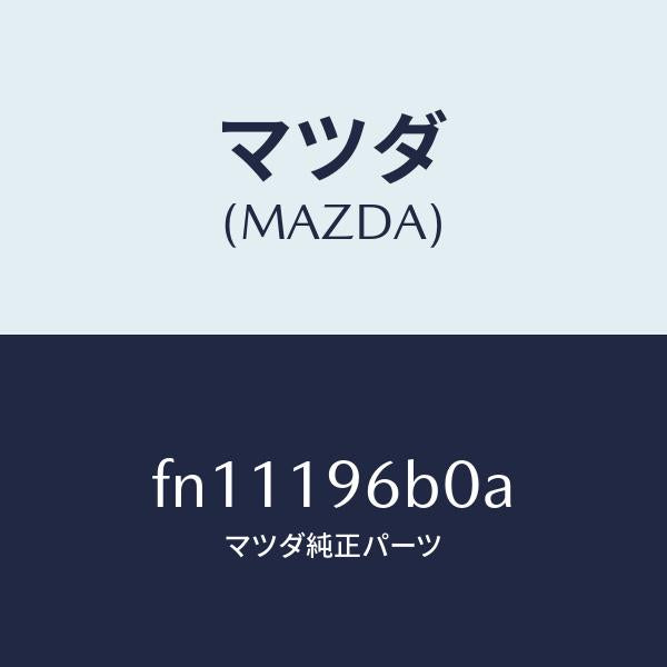 マツダ(MAZDA)ベアリング ローラー/マツダ純正部品/ボンゴ/ミッション/FN11196B0A(FN11-19-6B0A)