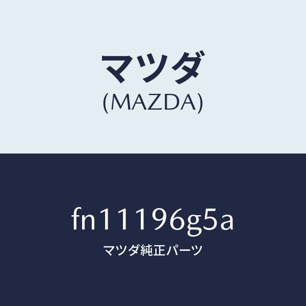マツダ(MAZDA)ベアリングニードルローラー/マツダ純正部品/ボンゴ/ミッション/FN11196G5A(FN11-19-6G5A)