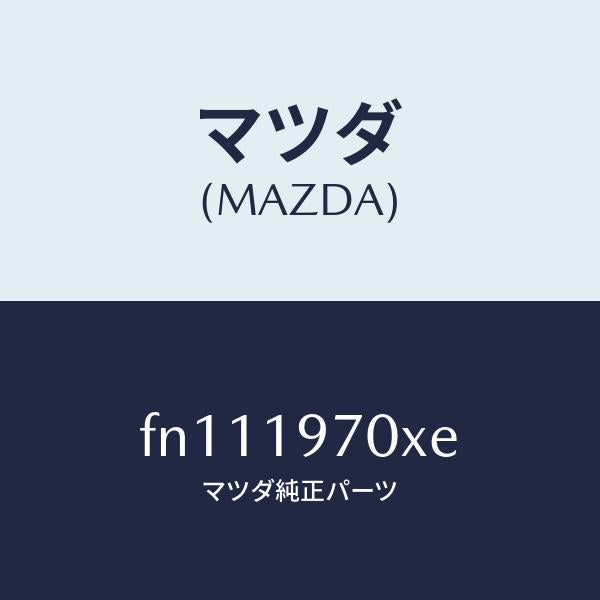 マツダ(MAZDA)ポンプオイル/マツダ純正部品/ボンゴ/ミッション/FN111970XE(FN11-19-70XE)